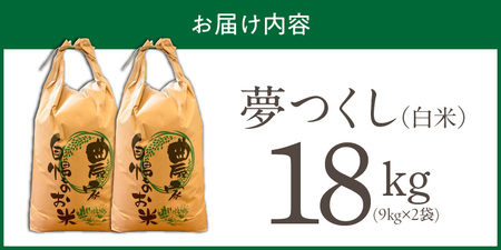 【2026年10月より順次発送】福岡県産ブランド米夢つくし 白米 18kg【令和8年産 新米】 _ 夢つくし 18kg 1回 福岡県産 久留米産 ブランド米 精米 品種 艷やか 光沢 やわらかい 食感 米 ご飯 白ご飯 おにぎり 弁当 食品 お取り寄せ 福岡県 久留米市 送料無料  〔Gr080〕