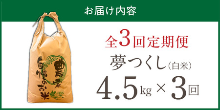 【定期便3回】【令和8年産 新米】福岡県産ブランド米夢つくし 白米 4.5kg×3回 _  夢つくし 4.5kg 3回 定期便 福岡県産 久留米産 ブランド米 精米 品種 艷やか 光沢 やわらかい 食感 米 ご飯 白ご飯 おにぎり 弁当 食品 お取り寄せ 福岡県 久留米市 送料無料  〔Tk103-03〕