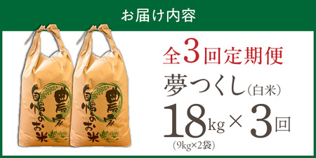 【定期便3回】【令和8年産 新米】福岡県産ブランド米夢つくし 白米 18kg×3回 _  夢つくし 18kg 3回 定期便 福岡県産 久留米産 ブランド米 精米 品種 艷やか 光沢 やわらかい 食感 米 ご飯 白ご飯 おにぎり 弁当 食品 お取り寄せ 福岡県 久留米市 送料無料  〔Tk105-03〕