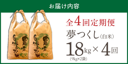 【定期便4回】【令和8年産 新米】福岡県産ブランド米夢つくし 白米 18kg×4回 _  夢つくし 18kg 4回 定期便 福岡県産 久留米産 ブランド米 精米 品種 艷やか 光沢 やわらかい 食感 米 ご飯 白ご飯 おにぎり 弁当 食品 お取り寄せ 福岡県 久留米市 送料無料  〔Tk105-04〕