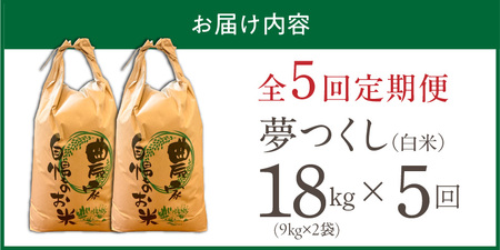 【定期便5回】【令和8年産 新米】福岡県産ブランド米夢つくし 白米 18kg×5回 _  夢つくし 18kg 5回 定期便 福岡県産 久留米産 ブランド米 精米 品種 艷やか 光沢 やわらかい 食感 米 ご飯 白ご飯 おにぎり 弁当 食品 お取り寄せ 福岡県 久留米市 送料無料  〔Tk105-05〕