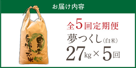 【定期便5回】【令和8年産 新米】福岡県産ブランド米夢つくし 白米 27kg×5回 _  夢つくし 27kg 5回 定期便 福岡県産 久留米産 ブランド米 精米 品種 艷やか 光沢 やわらかい 食感 米 ご飯 白ご飯 おにぎり 弁当 食品 お取り寄せ 福岡県 久留米市 送料無料  〔Tk106-05〕
