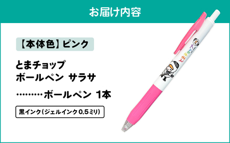ボールペン サラサ （ ピンク ） T042-012-02 雑貨 文房具