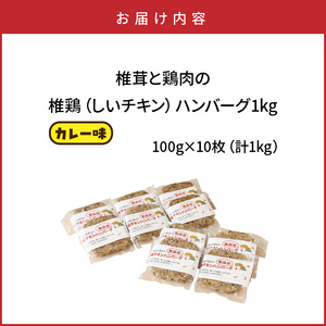 椎茸と鶏肉の椎鶏（しいチキン）ハンバーグ 1kg（カレー味）_2656R-1