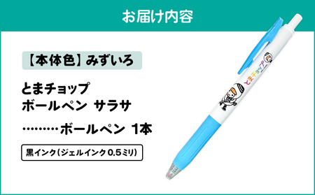 ボールペン サラサ （ みずいろ ） T042-012-03 雑貨 文房具