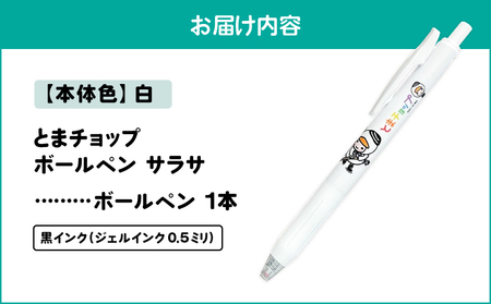 ボールペン サラサ （ 白 ） T042-012-05 雑貨 文房具