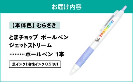 ボールペン ジェットストリーム （ むらさき ） T042-013-02 雑貨 文房具
