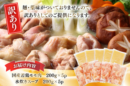 訳あり モモ 博多水炊き セット 2人前 5セット 計10人前 [MEAT PLUS 福岡 県 宇美町 um40azp010052] 