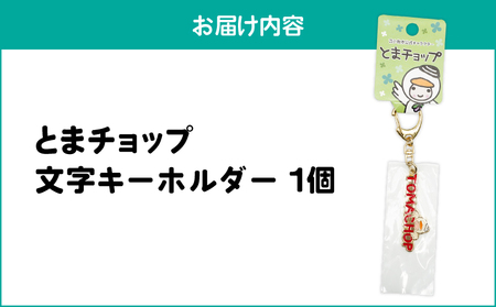 とまチョップ 文字 キーホルダー T042-022 雑貨