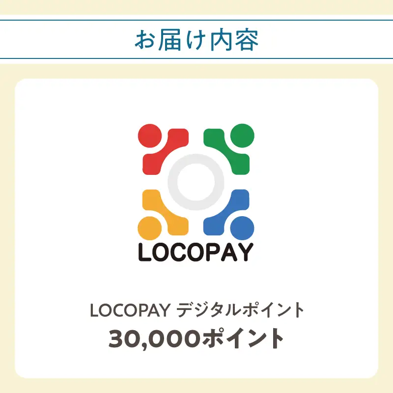 LOCOPAYデジタルポイント【30,000ポイント】 P01093