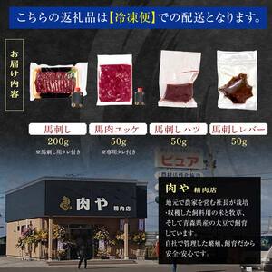 ≪馬刺し４種セット≫ 馬刺し 約200g ＆ 馬肉ユッケ 約50g ＆ 馬刺しハツ 約50g ＆ 馬レバー 約50g セットA 【肉や】 F6N-347