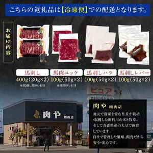 ≪馬刺し４種セット≫ 馬刺し 約400g ＆ 馬肉ユッケ 約100g ＆ 馬刺しハツ 約100g ＆ 馬レバー 約100g セットB 【肉や】 F6N-348