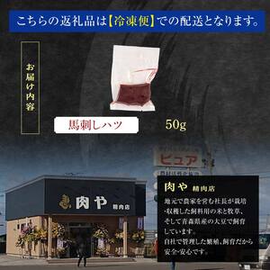 ≪希少≫ 馬肉 馬刺しハツ 約50g 【肉や】 F6N-339