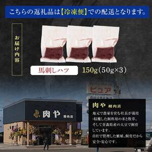 ≪希少≫ 馬肉 馬刺しハツ 約150g 【肉や】 F6N-341