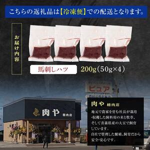≪希少≫ 馬肉 馬刺しハツ 約200g 【肉や】 F6N-342