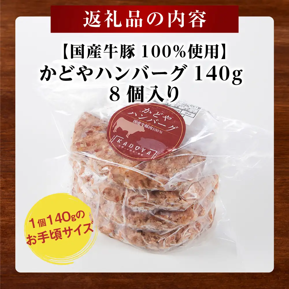 【寄附額見直しました！】【国産牛豚100％使用】かどやハンバーグ140g　8個入り｜ ハンバーグ 手軽