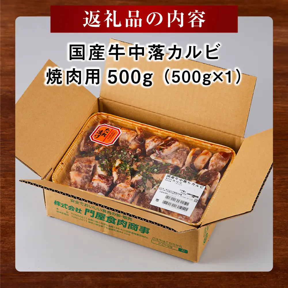 中落ち カルビ 焼肉用 500g ｜ カルビ 焼くだけ 味付け