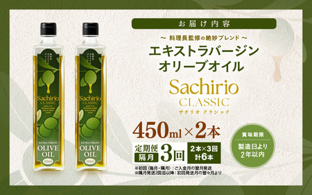 【年3回お届け】オリーブオイル 450ml × 2本 × 3回（隔月お届け） エキストラバージンオリーブオイル 調味料  [D-20503]