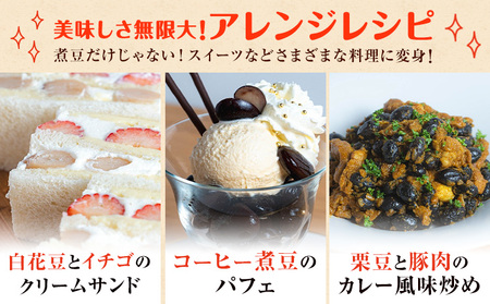 北海道産 とかち華まめ 2種 800g (くり豆 黒) 伊場ファーム 煮豆 甘納豆 十勝