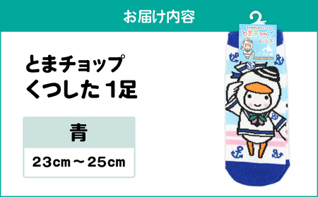 くつした （ 青 ） 23cm ～ 25cm （ ワンサイズ ） T042-027-01 雑貨 衣類