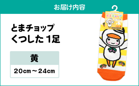 くつした （ 黄 ） 20cm ～ 24cm （ ワンサイズ ） T042-027-02 雑貨 衣類