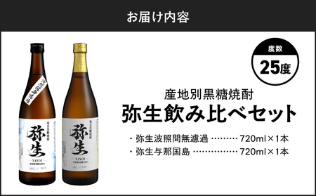 産地別黒糖焼酎 選べる 弥生飲み比べ セット 720ml 2本入り（ 弥生波照間無濾過 25度 ＆ 弥生与那国島 25度 ） A185-033-01 黒糖焼酎 焼酎 酒 お酒 アルコール 黒糖 本格焼酎 弥生 飲み比べ 波照間無濾過 与那国島 ロック 水割り お湯割り 美味しい 川崎商店 ふるさと納税 鹿児島 奄美市 おすすめ ランキング プレゼント ギフト