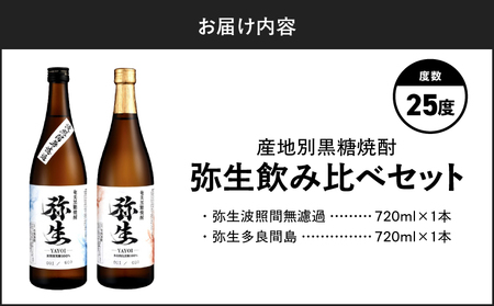 産地別黒糖焼酎 選べる 弥生飲み比べ セット 720ml 2本入り（ 弥生波照間無濾過 25度 ＆ 弥生多良間島 25度 ） A185-033-02 黒糖焼酎 焼酎 酒 お酒 アルコール 黒糖 本格焼酎 弥生 飲み比べ 波照間無濾過 多良間島 ロック 水割り お湯割り 美味しい 川崎商店 ふるさと納税 鹿児島 奄美市 おすすめ ランキング プレゼント ギフト