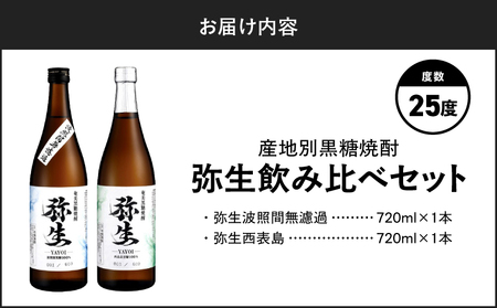 産地別黒糖焼酎 選べる 弥生飲み比べ セット 720ml 2本入り（ 弥生波照間無濾過 25度 ＆ 弥生西表島 25度 ） A185-033-03 黒糖焼酎 焼酎 酒 お酒 アルコール 黒糖 本格焼酎 弥生 飲み比べ 波照間無濾過 西表島 ロック 水割り お湯割り 美味しい 川崎商店 ふるさと納税 鹿児島 奄美市 おすすめ ランキング プレゼント ギフト