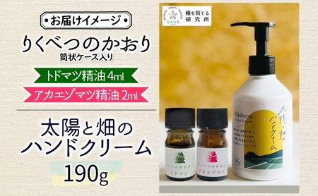りくべつのやすらぎ3点セット（ハンドクリーム190g＆トドマツ精油＆アカエゾマツ精油）北海道 陸別町
