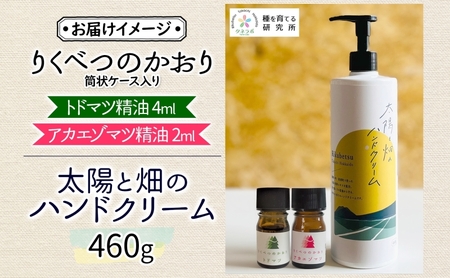 りくべつの じっくり やすらぎ3点セット（ハンドクリーム460g＆トドマツ精油＆アカエゾマツ精油）北海道