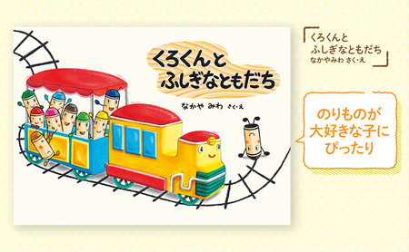 くれよんのくろくんシリーズ 絵本 えほん 子供 こども 読み聞かせ 子育て 本 童心社 セット ギフト 贈答品 文京区 東京都