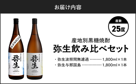 産地別黒糖焼酎 選べる 弥生飲み比べ セット 1800ml 2本入り（ 弥生波照間無濾過 25度 ＆ 弥生与那国島 25度 ） A185-034-01 黒糖焼酎 焼酎 酒 お酒 アルコール 黒糖 本格焼酎 弥生 飲み比べ 波照間無濾過 与那国島 ロック 水割り お湯割り 美味しい 川崎商店 ふるさと納税 鹿児島 奄美市 おすすめ ランキング プレゼント ギフト