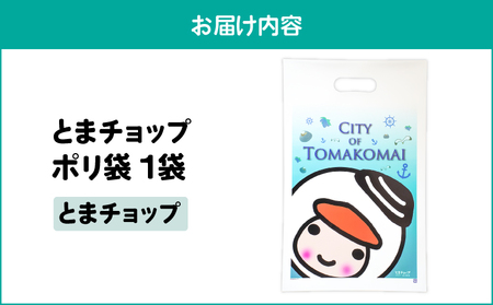 ポリ袋 （ A4サイズ ）（ とまチョップ ） T042-032-02 雑貨 日用品