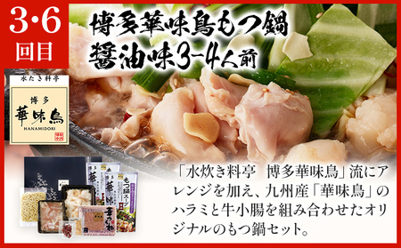  博多名物もつ鍋バラエティセット【隔月定期便（年6回発送）】 モツ鍋 もつ鍋セット モツ鍋セット もつなべ 醤油 しょうゆ ちゃんぽん 博多 専門店 3人前 4人前 福岡県 福岡 九州 グルメ お取り寄せ