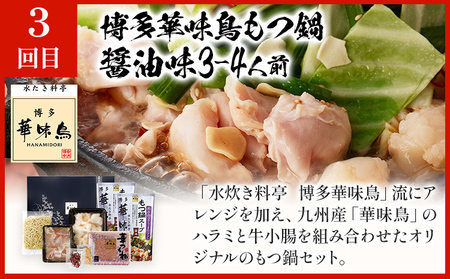博多名物もつ鍋バラエティセット【隔月定期便（計3回発送）】 モツ鍋 もつ鍋セット モツ鍋セット もつなべ 醤油 しょうゆ ちゃんぽん 博多 専門店 3人前 4人前 福岡県 福岡 九州 グルメ お取り寄せ