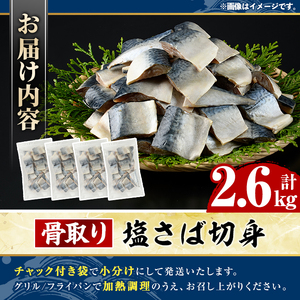 骨取り 塩さば 切身 (計2.6kg・1回) 大容量 サバ 鯖 骨ぬき 骨抜き 骨なし 海産物 海鮮 おかず 惣菜 焼き魚 お弁当 切り身 ジップロック チャック付き袋 小分け 簡単調理 【グローバルフーズ】akn061-41