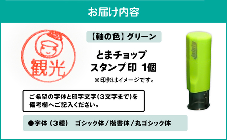 スタンプ印 （ オーダー注文 ） グリーン T042-024-01 雑貨 文房具