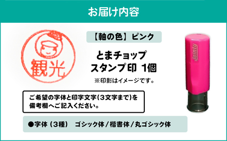 スタンプ印 （ オーダー注文 ） ピンク T042-024-03 雑貨 文房具