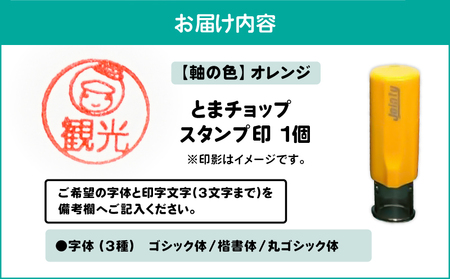 スタンプ印 （ オーダー注文 ） オレンジ T042-024-05 雑貨 文房具