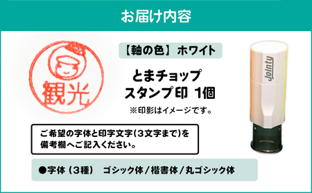 スタンプ印 （ オーダー注文 ） ホワイト T042-024-06 雑貨 文房具