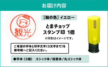 スタンプ印 （ オーダー注文 ）イエロー T042-024-07 雑貨 文房具