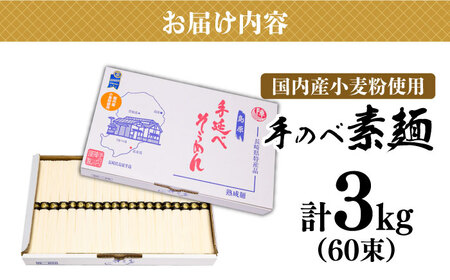 【手のべ陣川】 島原 手延べ そうめん 3kg / S-30 / そうめん 島原そうめん 手延べ 麺 素麺 / 南島原市 / ながいけ [SCH021] 