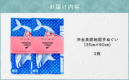 沖永良部 地図 手ぬぐい 2枚入 C077-001-02 てぬぐい 雑貨 お土産