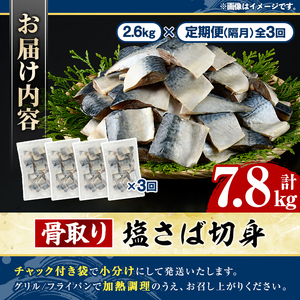 ＜定期便・全3回(隔月)＞骨取り 塩さば 切身 (計7.8kg) 大容量 サバ 鯖 骨ぬき 骨抜き 骨なし 海産物 海鮮 おかず 惣菜 焼き魚 お弁当 切り身 ジップロック チャック付き袋 小分け 簡単調理 定期便 【グローバルフーズ】akn061-44