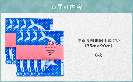 沖永良部 地図 手ぬぐい 8枚入 C077-001-05 てぬぐい 雑貨 お土産