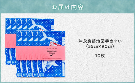 沖永良部 地図 手ぬぐい 10枚入 C077-001-06 てぬぐい 雑貨 お土産