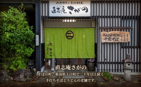 【直志庵さがの】 冷凍生そば 田舎そば 4人前 そば 蕎麦 ソバ そば粉 全粒粉 玄そば 手打ち コシ つゆ付き めんつゆ つゆ 黒い 黒 香り 冷凍 直志庵嵯峨野 新潟県 十日町