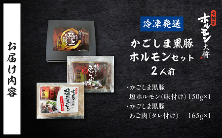 かごしま黒豚 ホルモンセット 2人前 （1×1 セット） K378-001_01 黒豚 豚 ホルモン 塩ホルモン あご肉 ホホ肉  お肉 肉 焼肉 七輪家ホルモン大将 ふるさと納税 鹿児島 おすすめ ランキング プレゼント ギフト
