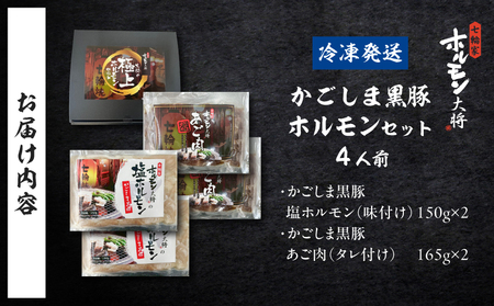 かごしま黒豚 ホルモンセット 4人前 （2×2 セット） K378-001_02 黒豚 豚 ホルモン 塩ホルモン あご肉 ホホ肉  お肉 肉 焼肉 七輪家ホルモン大将 ふるさと納税 鹿児島 おすすめ ランキング プレゼント ギフト