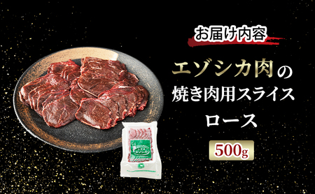 エゾシカ肉 焼き肉用 (ロース) 500g　 肉 お肉 鹿 シカ 鹿肉 シカ肉 えぞ鹿肉 エゾ鹿肉 ジビエ 焼肉 バーベキュー BBQ 冷凍 北海道産 北海道 南富良野町